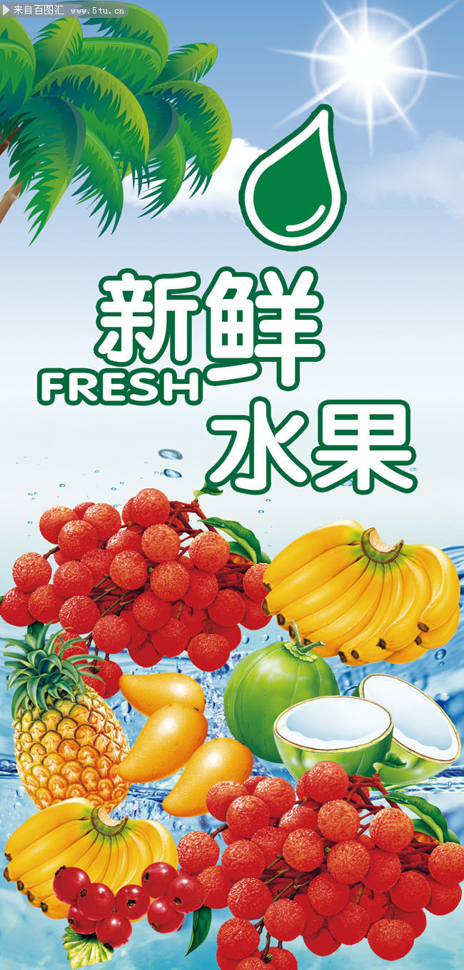 百圖匯素材網(wǎng) 新鮮水果宣傳展架模板，為您的營(yíng)銷增添自然魅力