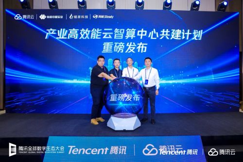 騰訊云攜手多方伙伴，共筑云智算新生態——云智算中心共建計劃正式啟航